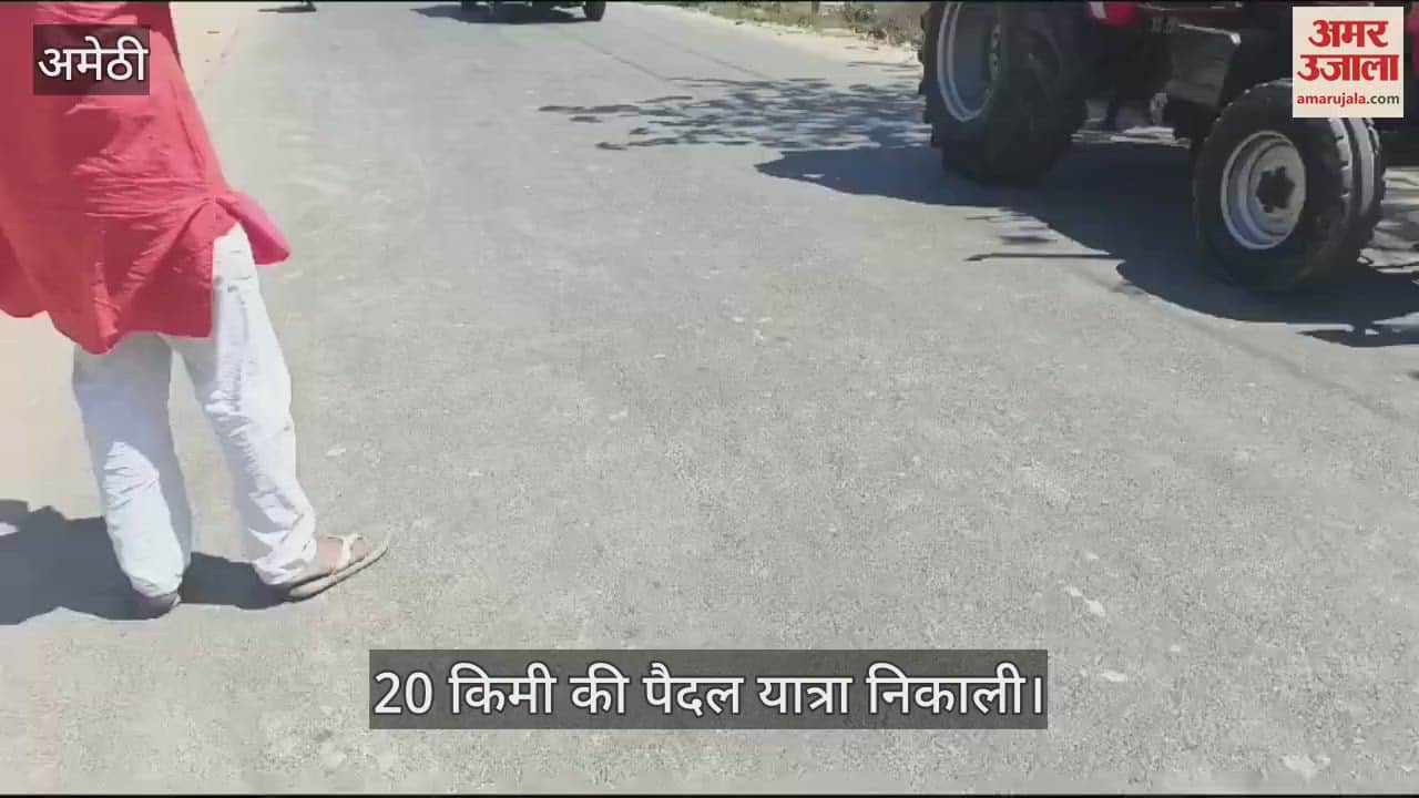 VIDEO : Amethi: भाकियू ने मांगों को लेकर निकाली 20 किमी की पैदल यात्रा