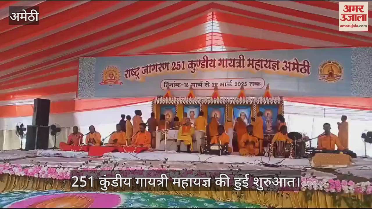 VIDEO : Amethi: 251 कुंडीय गायत्री महायज्ञ की हुई शुरुआत, अलग-अलग जिलों से गायत्री परिवार के भक्त पहुंचे