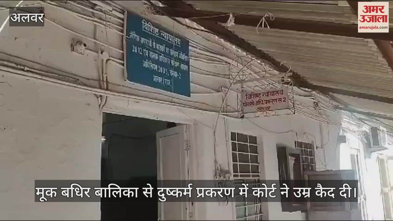 Alwar Life imprisonment to accused in rape case of deaf and dumb girl POCSO court pronounced verdict