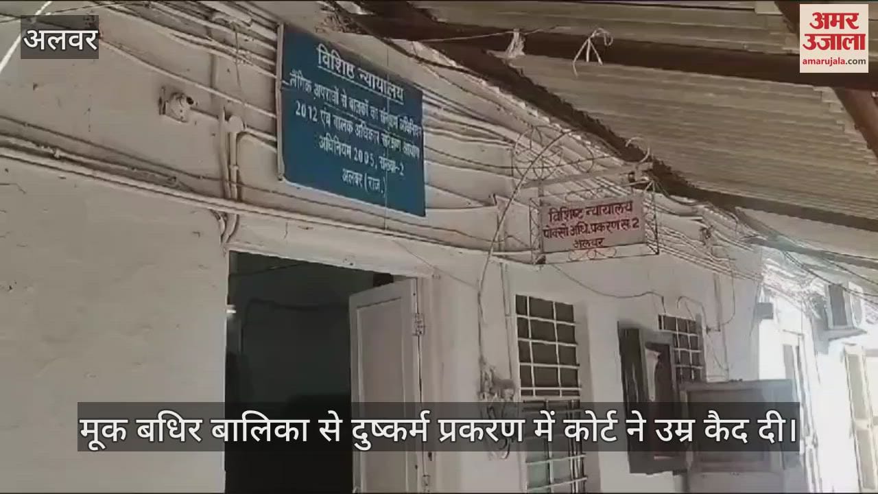 Alwar Life imprisonment to accused in rape case of deaf and dumb girl POCSO court pronounced verdict