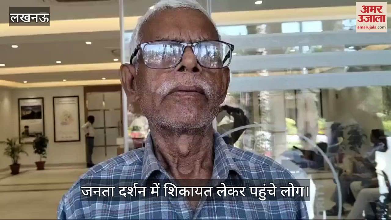 VIDEO : Lucknow:एलडीए के जनता दर्शन में शिकायतें लेकर आए शहरवासी, अभी तक नहीं हुआ समाधान