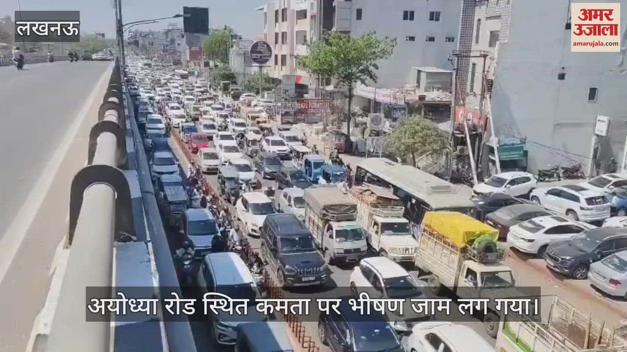 VIDEO : Lucknow: अयोध्या रोड स्थित कमता पर भीषण जाम लग गया, घंटों परेशान रहे लोग