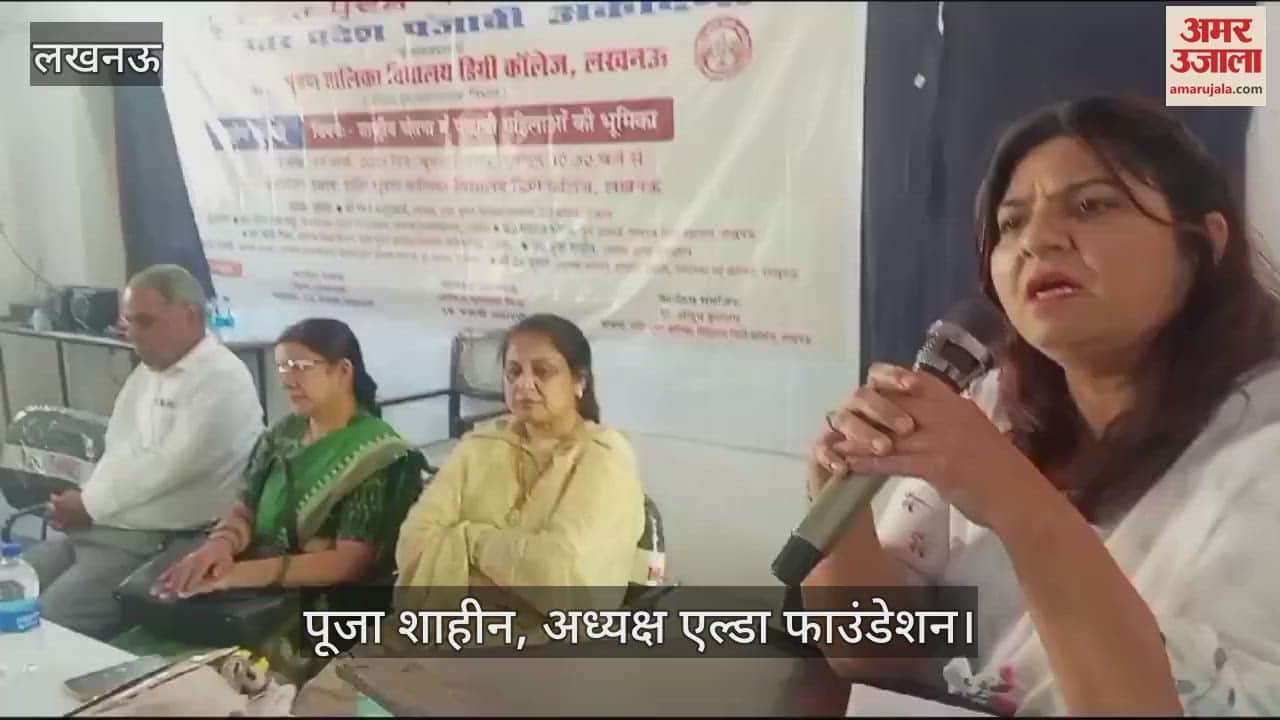 VIDEO : Lucknow: राष्ट्रीय चेतना में पंजाबी महिलाओं की भूमिका विषय पर गोष्ठी