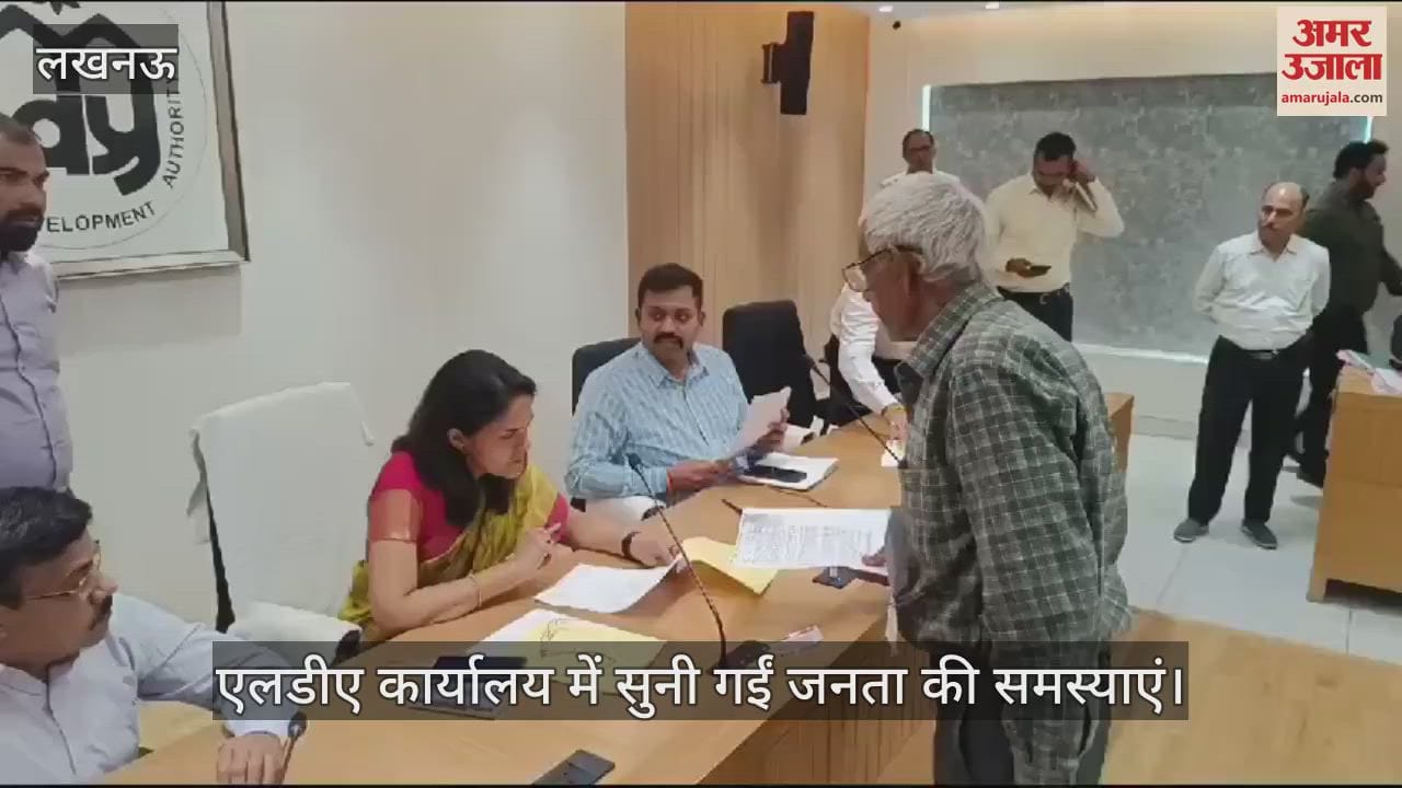 VIDEO : Lucknow: एलडीए कार्यालय में सुनी गईं जनता की समस्याएं, मौजूद रहीं मंडलायुक्त डॉ. रौशन जैकब