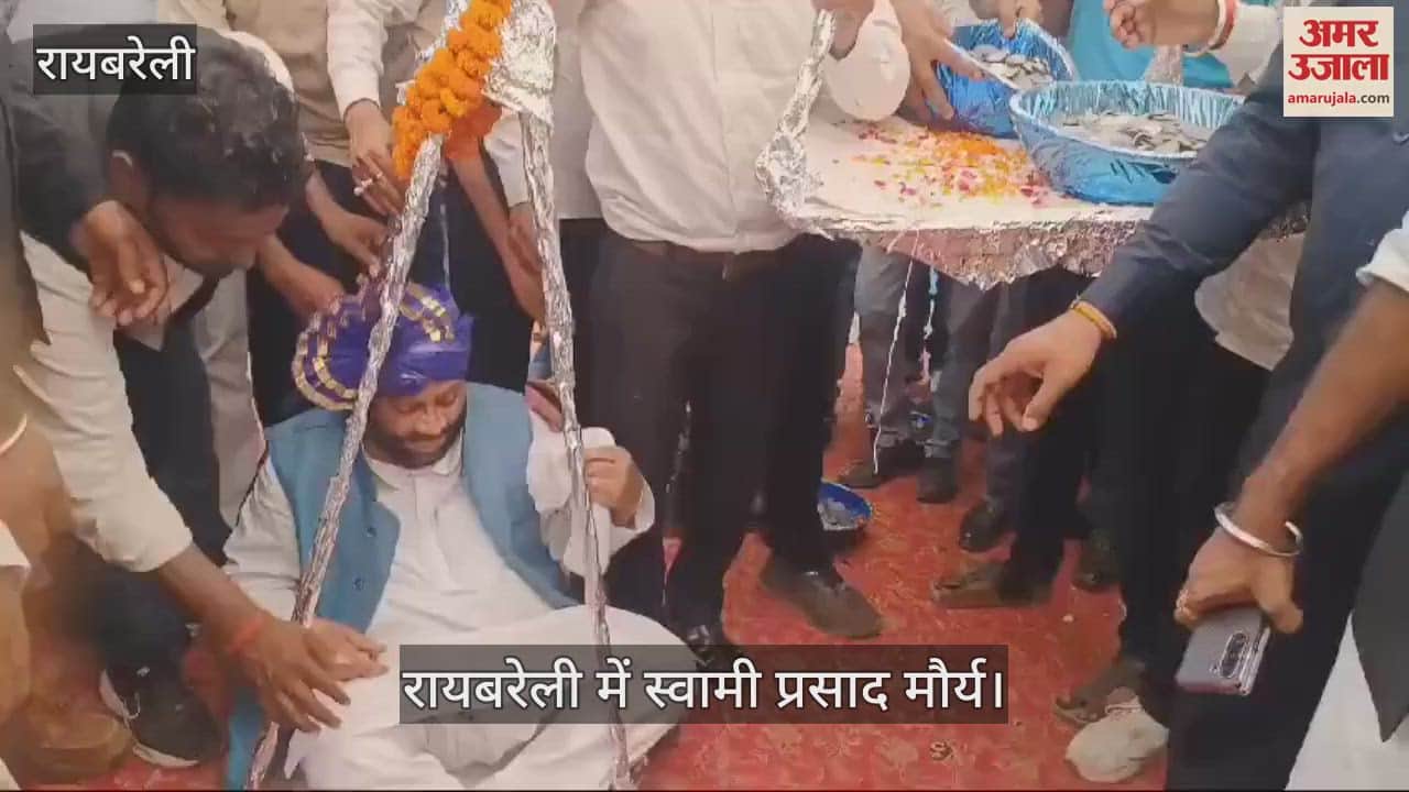 VIDEO : Raebareli: सिक्कों से तौले गए स्वामी प्रसाद मौर्य, खुद को महापुरुषों का डाकिया बताया