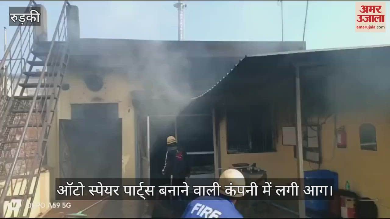VIDEO : Fire broke out in an auto spare parts manufacturing company in roorkee goods burnt to ashes