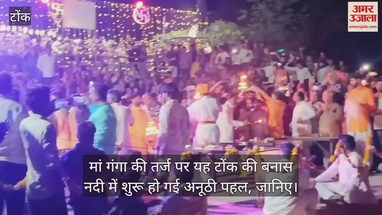 Rajasthan unique initiative started in Tonk Banas river on lines of Maa Ganga watch video