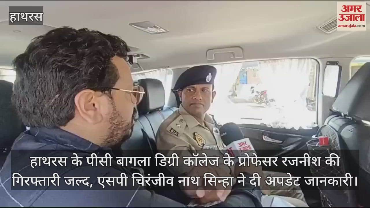 VIDEO : हाथरस के पीसी बागला डिग्री कॉलेज के प्रोफेसर रजनीश की गिरफ्तारी जल्द, एसपी चिरंजीव नाथ सिन्हा ने दी अपडेट जानकारी