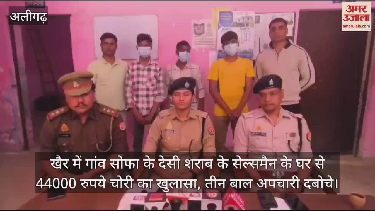 VIDEO : खैर में गांव सोफा के देसी शराब के सेल्समैन के घर से 44000 रुपये चोरी का खुलासा, तीन बाल अपचारी दबोचे