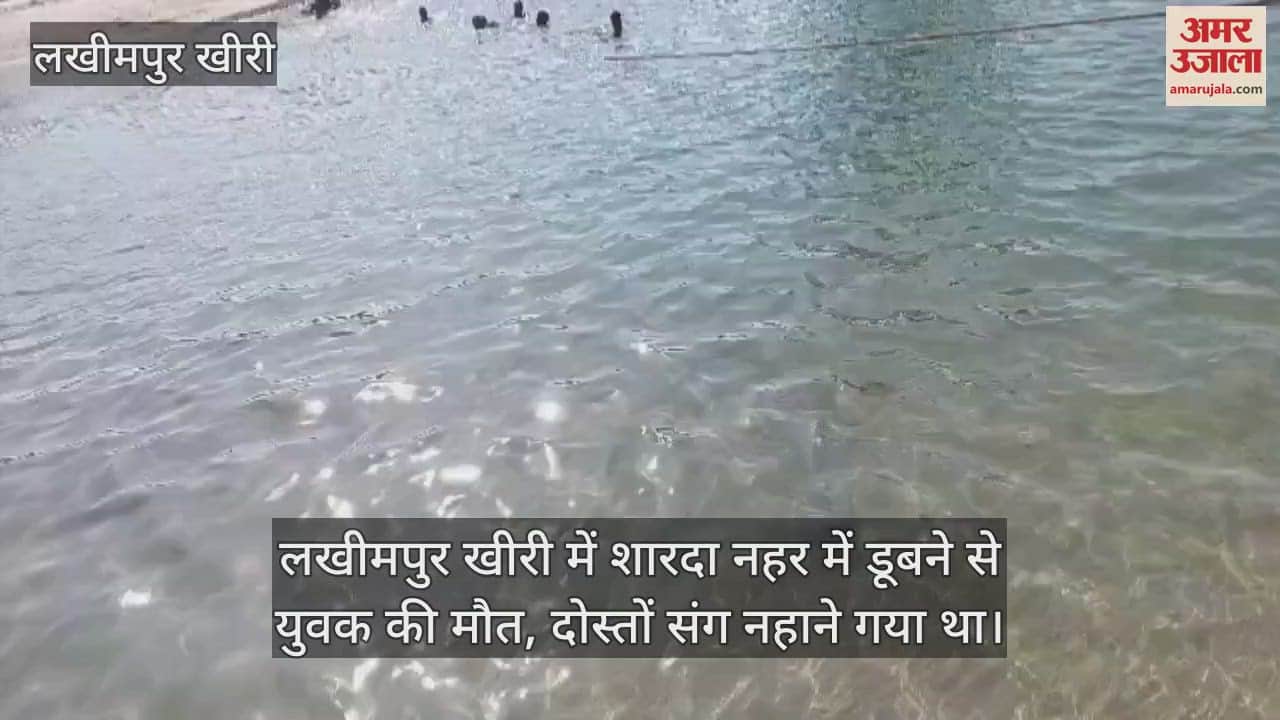 VIDEO : man died after drowning in the Sharda canal in Lakhimpur Kheri