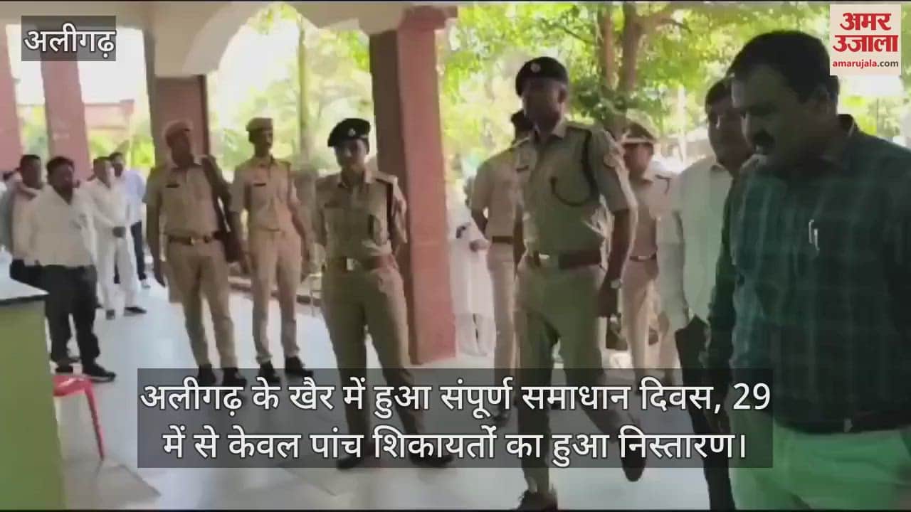 VIDEO : अलीगढ़ के खैर में हुआ संपूर्ण समाधान दिवस, 29 में से केवल पांच शिकायतोंं का हुआ निस्तारण