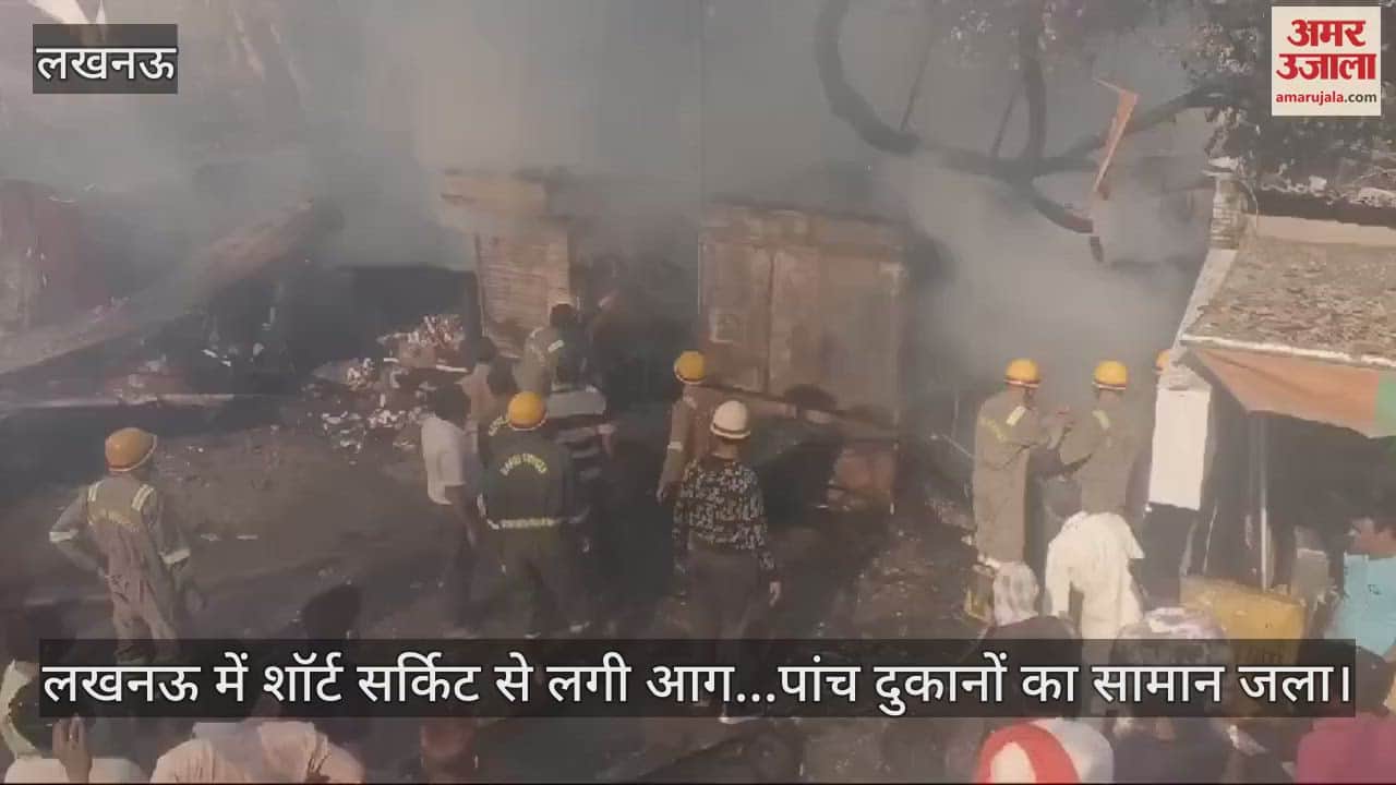 VIDEO : लखनऊ में शॉर्ट सर्किट से लगी आग...पांच दुकानों का सामान जला