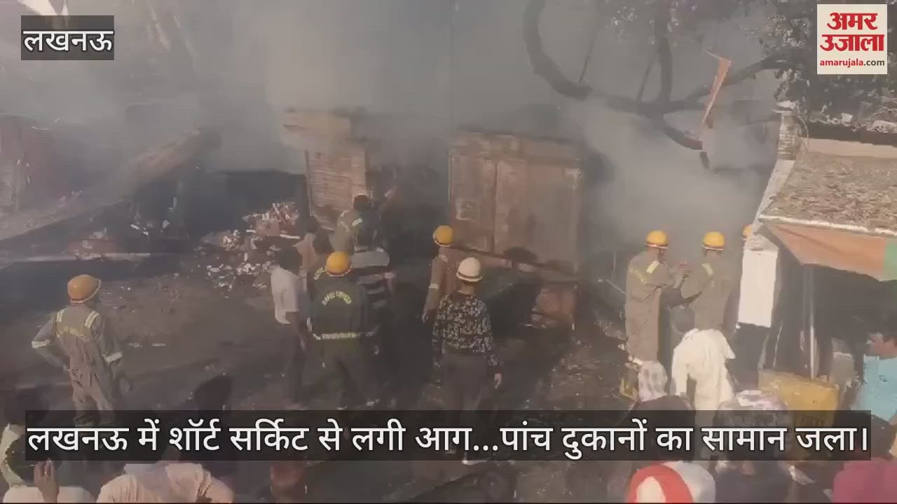 VIDEO : लखनऊ में शॉर्ट सर्किट से लगी आग...पांच दुकानों का सामान जला