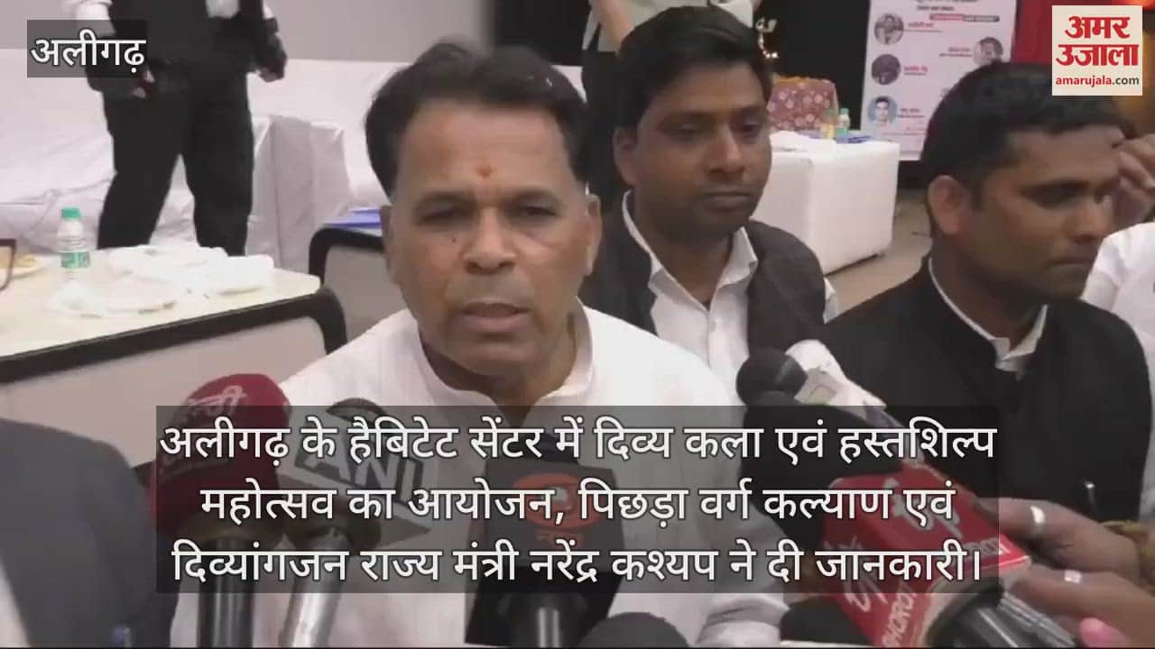 VIDEO : अलीगढ़ के हैबिटेट सेंटर में दिव्य कला एवं हस्तशिल्प महोत्सव का आयोजन, पिछड़ा वर्ग कल्याण एवं दिव्यांगजन राज्य मंत्री नरेंद्र कश्यप ने दी जानकारी