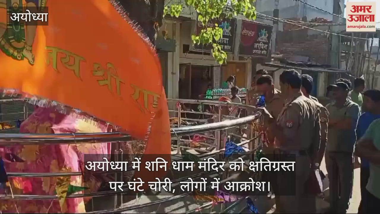 VIDEO : अयोध्या में शनि धाम मंदिर को क्षतिग्रस्त पर घंटे चोरी, लोगों में आक्रोश