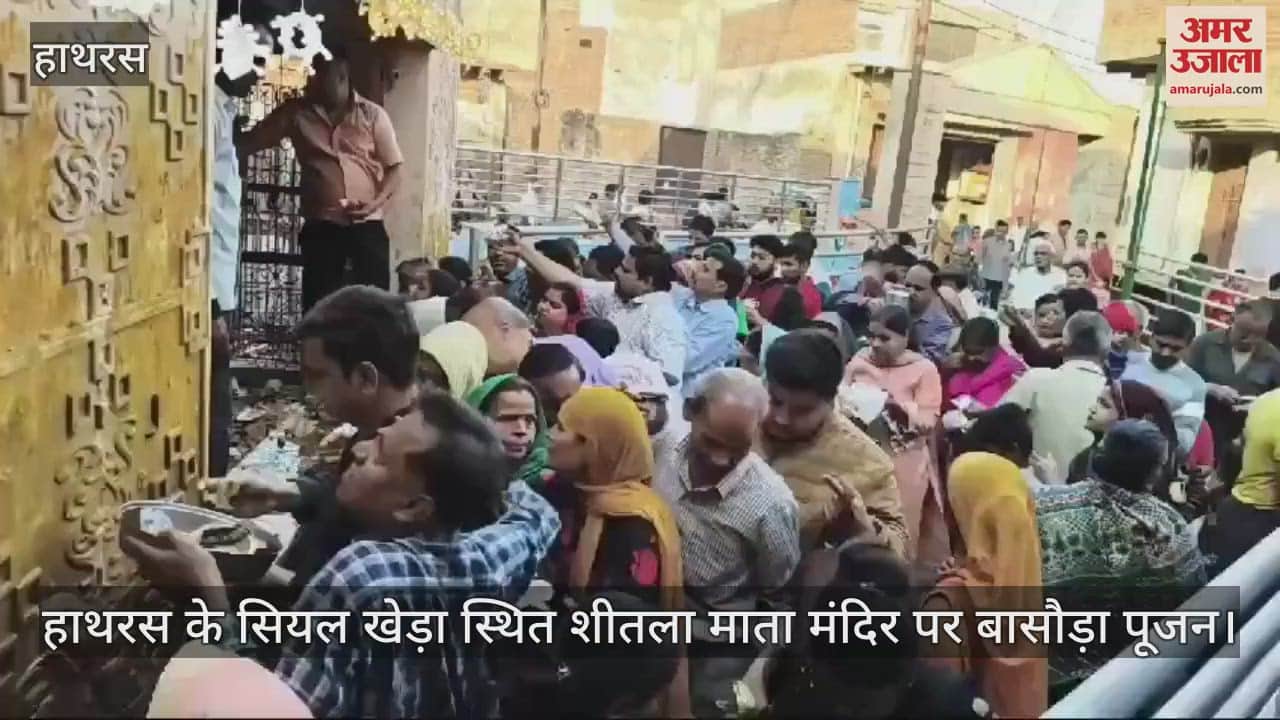 VIDEO : हाथरस के सियल खेड़ा स्थित शीतला माता मंदिर पर बासौड़ा पूजन