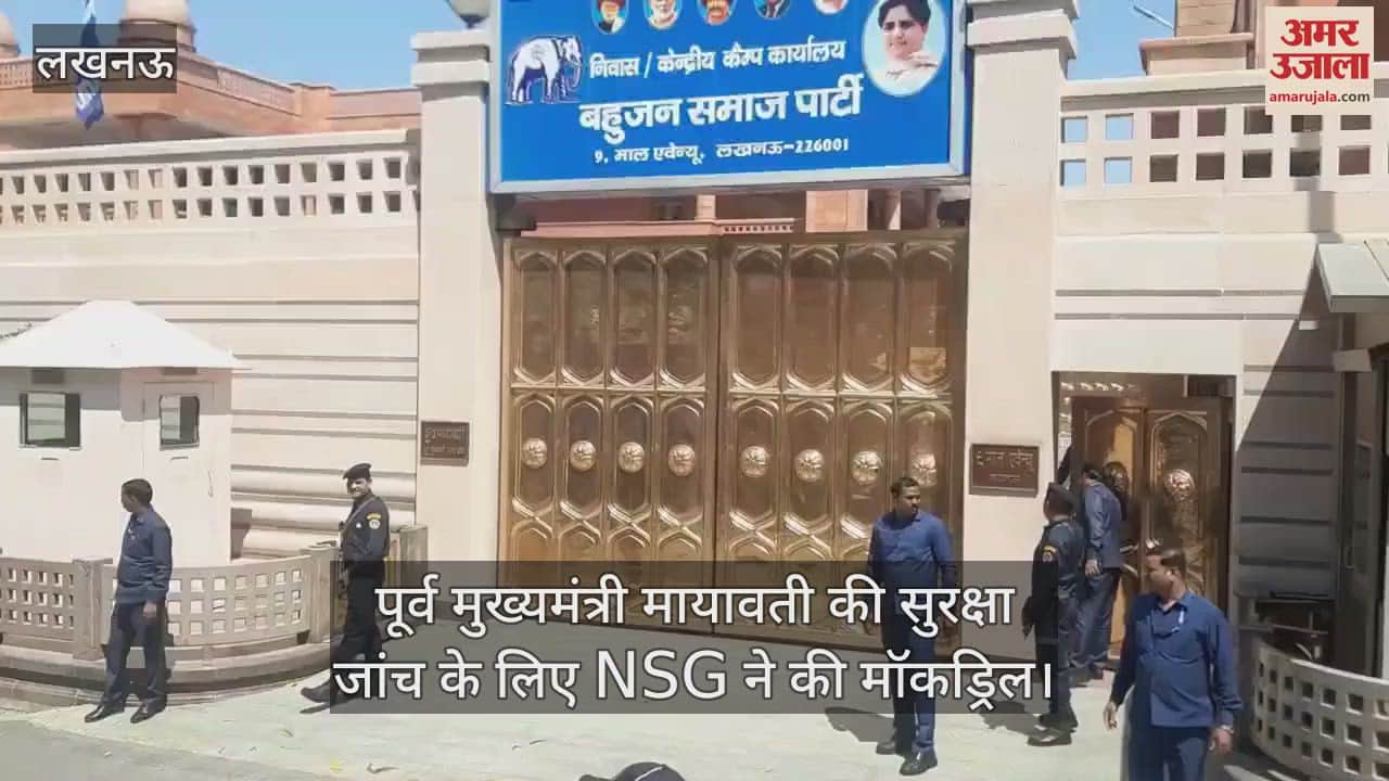 VIDEO : पूर्व मुख्यमंत्री मायावती की सुरक्षा जांच के लिए NSG ने की मॉकड्रिल