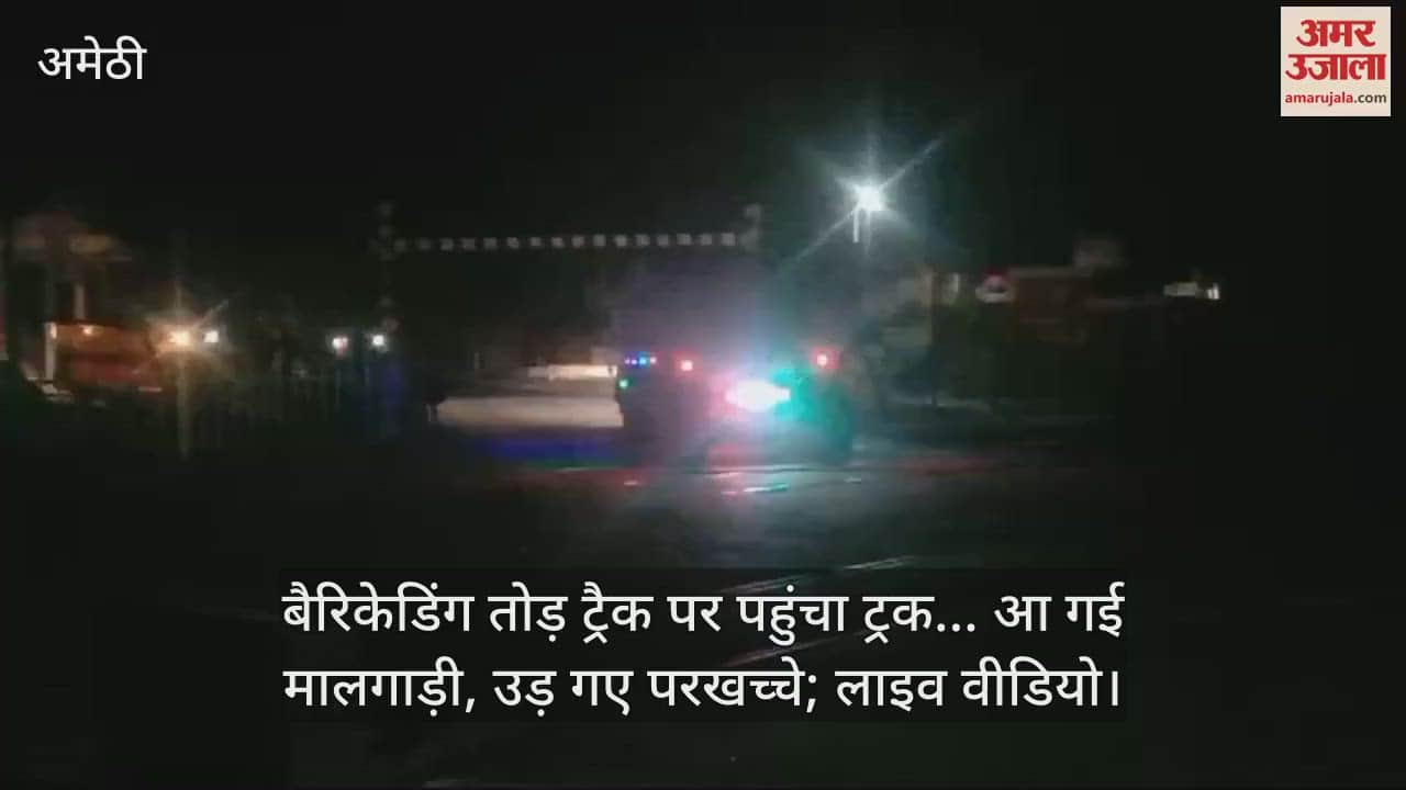 VIDEO : बैरिकेडिंग तोड़ ट्रैक पर पहुंचा ट्रक... आ गई मालगाड़ी, उड़ गए परखच्चे; लाइव वीडियो