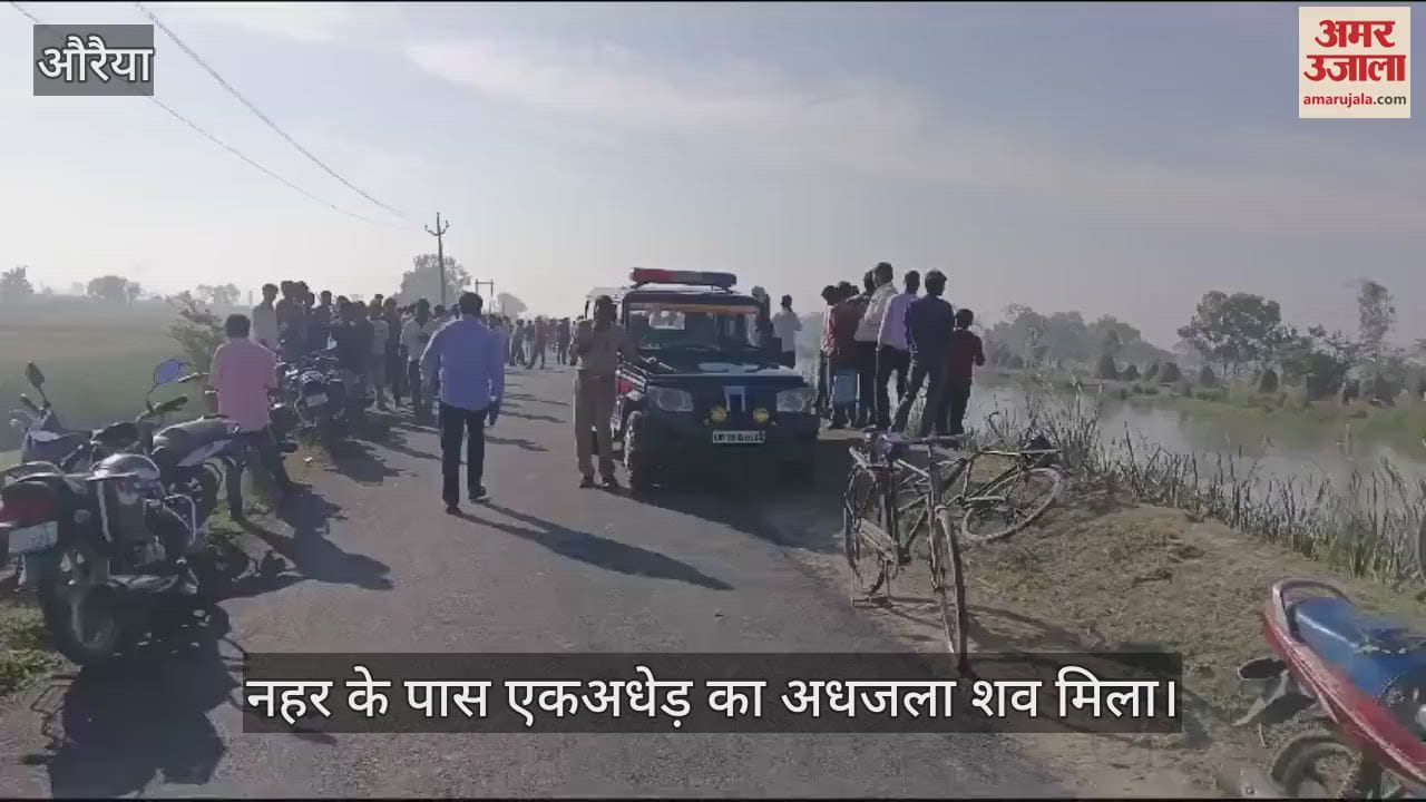VIDEO : औरैया में नहर किनारे मिला अधेड़ व्यक्ति का अधजला शव, शिनाख्त के प्रयास में जुटी है पुलिस