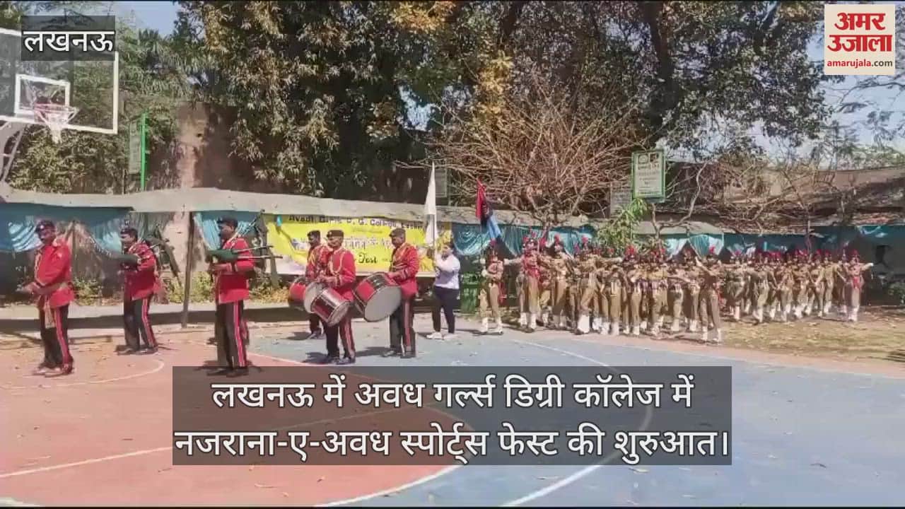 VIDEO : लखनऊ में अवध गर्ल्स डिग्री कॉलेज में नजराना-ए-अवध स्पोर्ट्स फेस्ट की शुरुआत