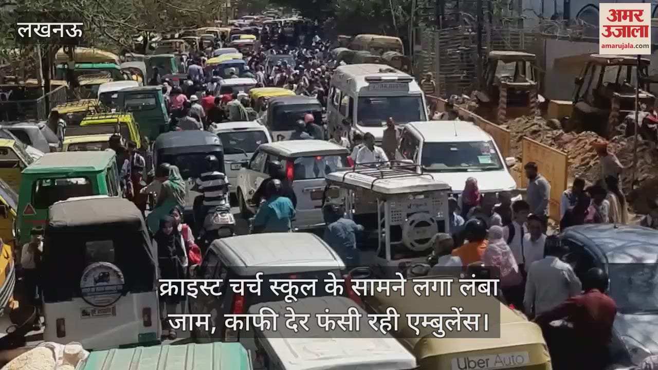 VIDEO : क्राइस्ट चर्च स्कूल के सामने लगा लंबा जाम, काफी देर फंसी रही एम्बुलेंस