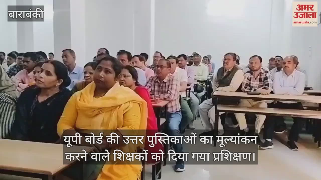 VIDEO : यूपी बोर्ड की उत्तर पुस्तिकाओं का मूल्यांकन करने वाले शिक्षकों को दिया गया प्रशिक्षण