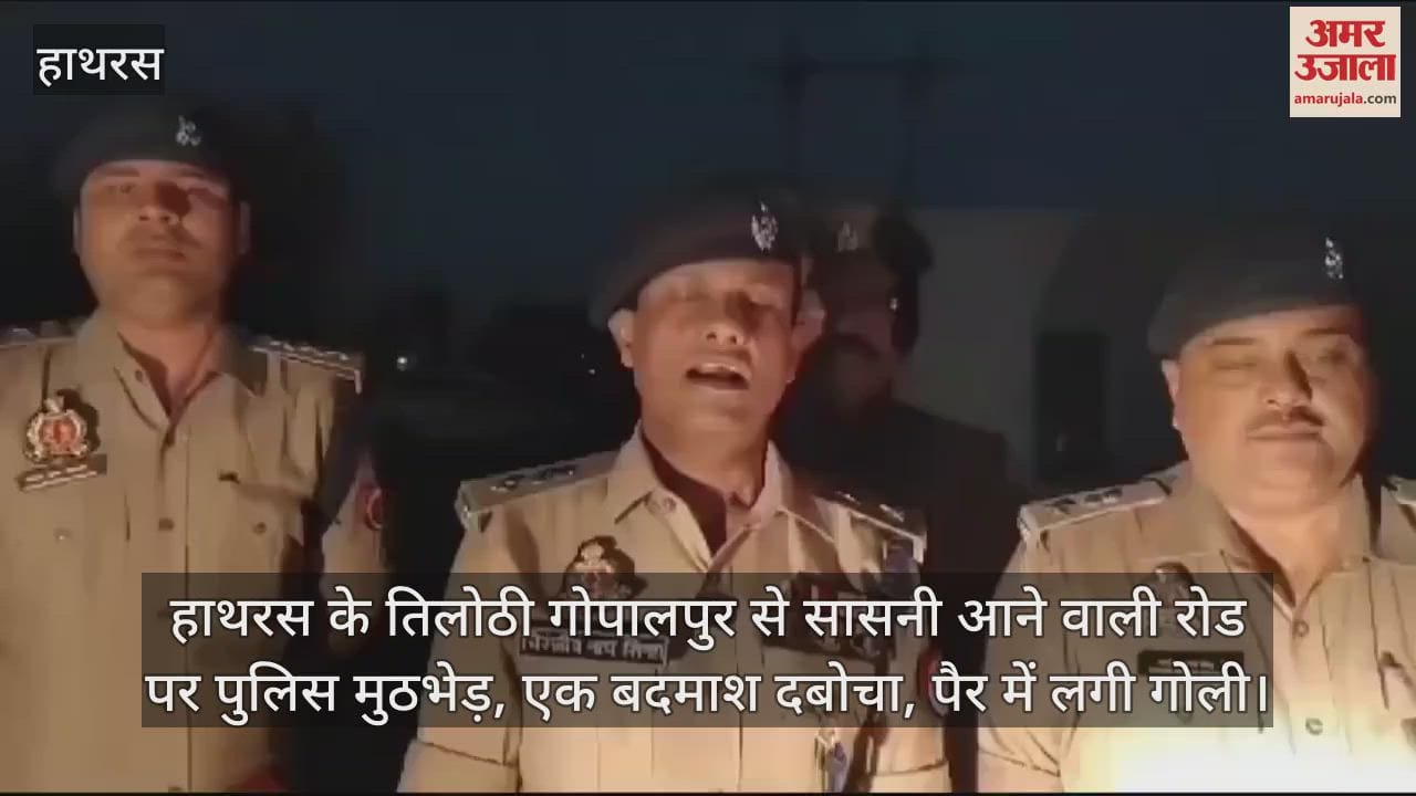 VIDEO : हाथरस के तिलोठी गोपालपुर से सासनी आने वाली रोड पर पुलिस मुठभेड़, एक बदमाश दबोचा, पैर में लगी गोली