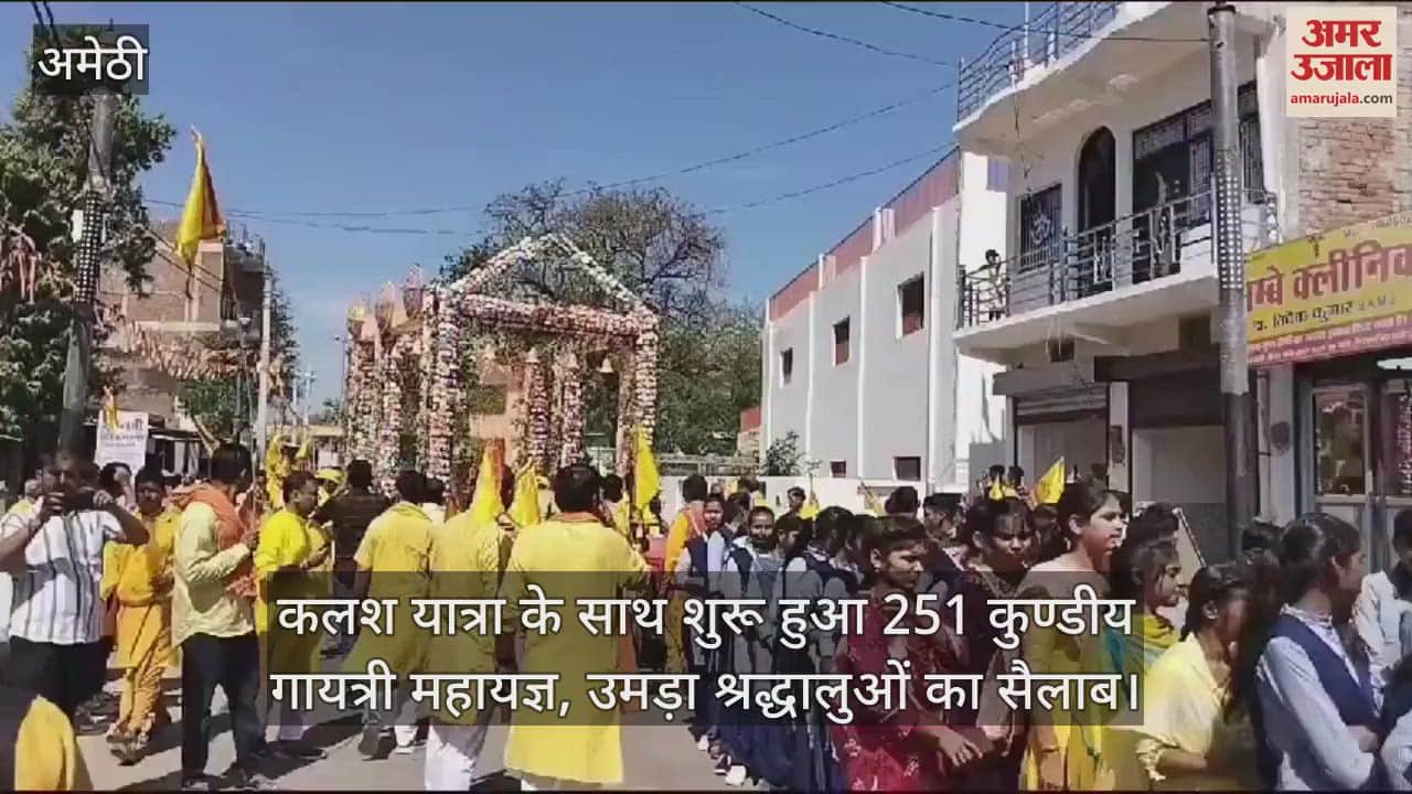 VIDEO : कलश यात्रा के साथ शुरू हुआ 251 कुण्डीय गायत्री महायज्ञ, उमड़ा श्रद्धालुओं का सैलाब
