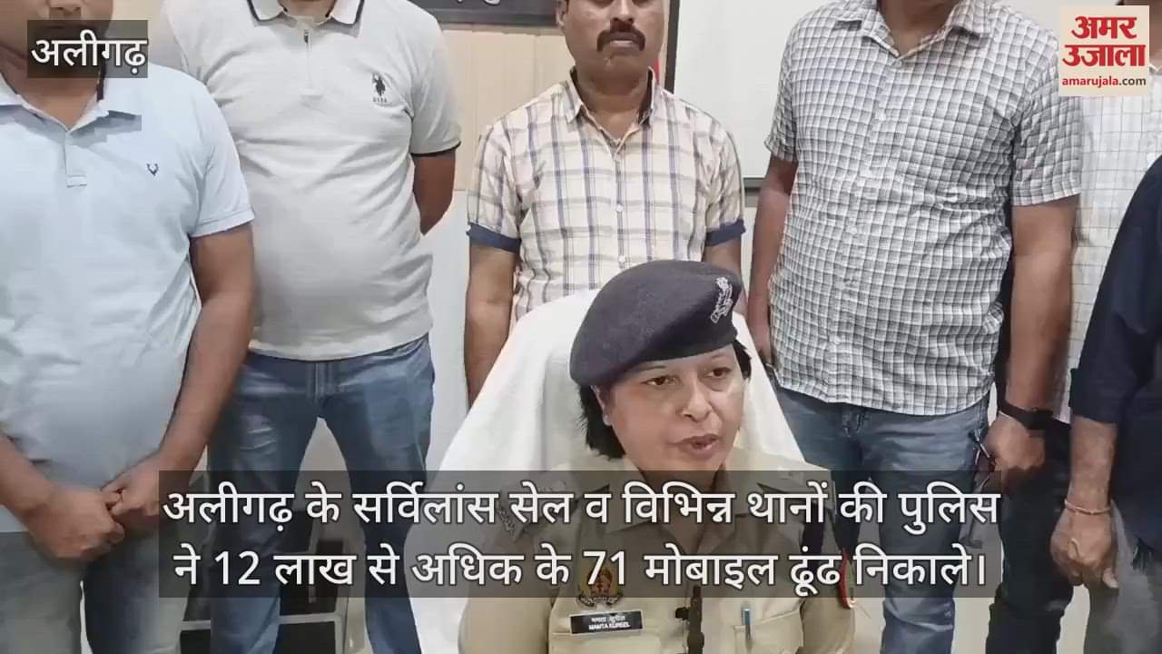VIDEO : अलीगढ़ के सर्विलांस सेल व विभिन्न थानों की पुलिस ने 12 लाख से अधिक के 71 मोबाइल ढूंढ निकाले