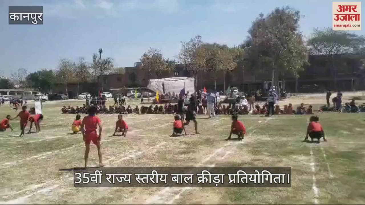 VIDEO : Kanpur…35वीं राज्य स्तरीय बाल क्रीड़ा प्रतियोगिता का शुभारंभ, 18 मंडलों के खिलाड़ियों ने लिया हिस्सा