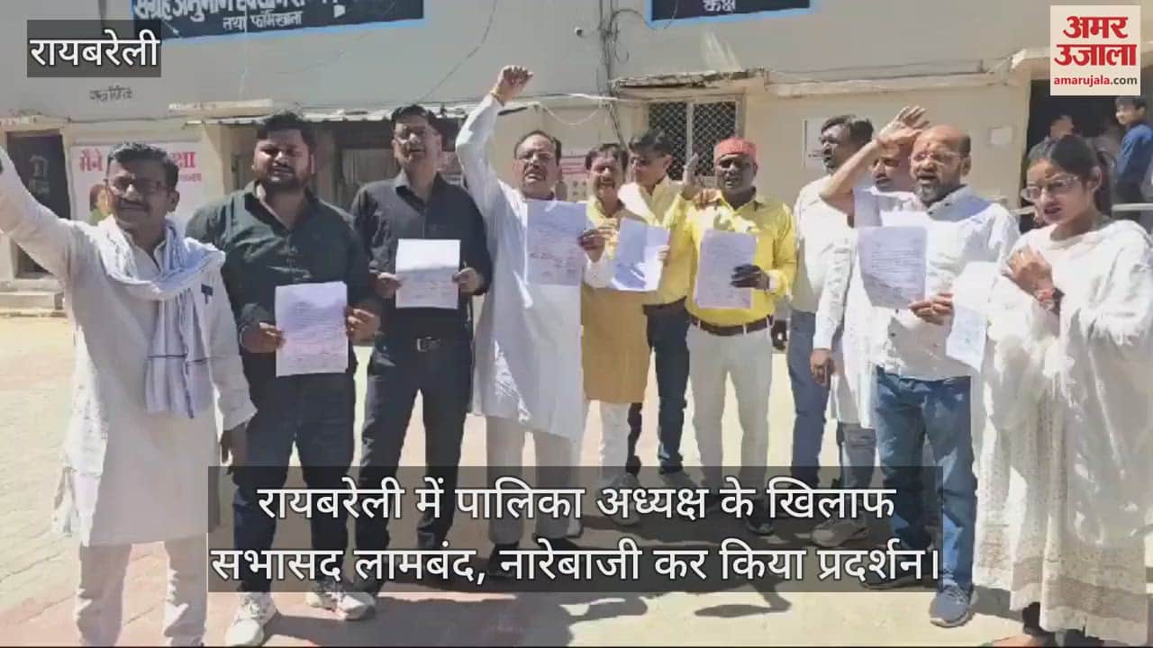 VIDEO : रायबरेली में पालिका अध्यक्ष के खिलाफ सभासद लामबंद, नारेबाजी कर किया प्रदर्शन