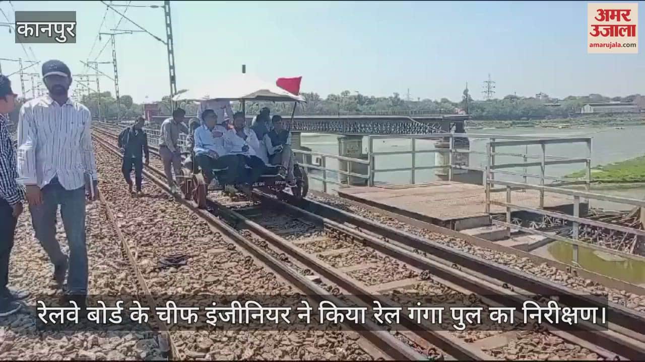 VIDEO : गंगा पुल पर मेगा ब्लॉक लेकर 42 दिन तक होगा काम, रेलवे बोर्ड के चीफ इंजीनियर ने किया निरीक्षण