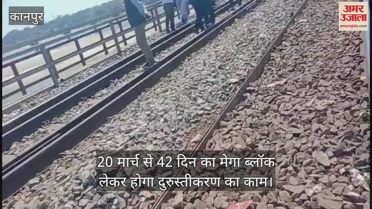 VIDEO : Kanpur… रेलवे बोर्ड के चीफ इंजीनियर बोले- सुरक्षा के पुख्ता बंदोबस्त रहे, तकनीकी खामियों पर विशेष ध्यान दिया जाए