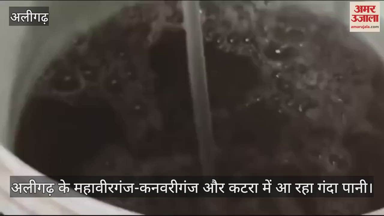 VIDEO : अलीगढ़ के महावीरगंज-कनवरीगंज और कटरा में आ रहा गंदा पानी