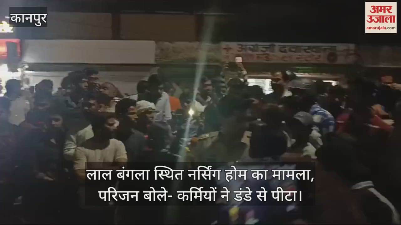 VIDEO : Kanpur….मरीज की मौत पर परिजनों का हंगामा, अस्पताल प्रबंधन पर लगाया लापरवाही का आरोप