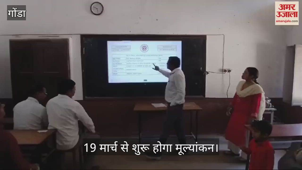 VIDEO : गोंडा में मूल्यांकन के लिए परीक्षकों को दिए गए टिप्स, 19 मार्च से शुरू होगा मूल्यांकन