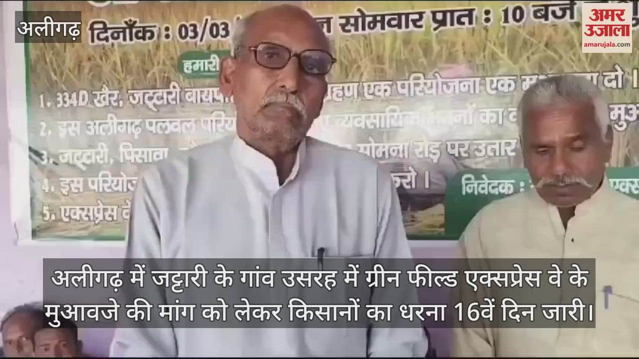 VIDEO : अलीगढ़ में जट्टारी के गांव उसरह में ग्रीन फील्ड एक्सप्रेस वे के मुआवजे की मांग को लेकर किसानों का धरना 16वें दिन जारी