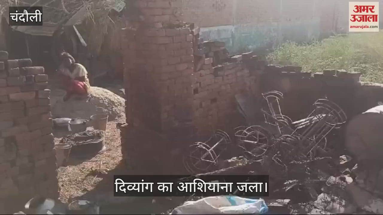 VIDEO : In Chandauli a disabled person's house was burnt household goods were reduced to ashes
