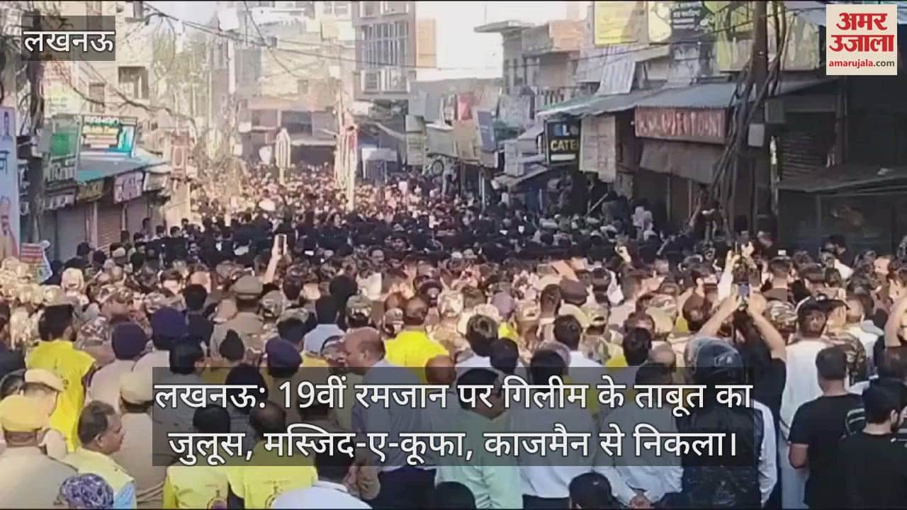 VIDEO : लखनऊ: 19वीं रमजान पर गिलीम के ताबूत का जुलूस, मस्जिद-ए-कूफा, काजमैन से निकला