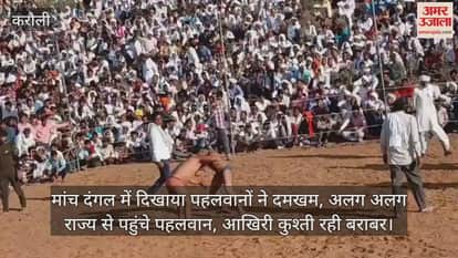 Karauli News: Wrestlers showed their strength in the wrestling match, the last wrestling match ended in a draw
