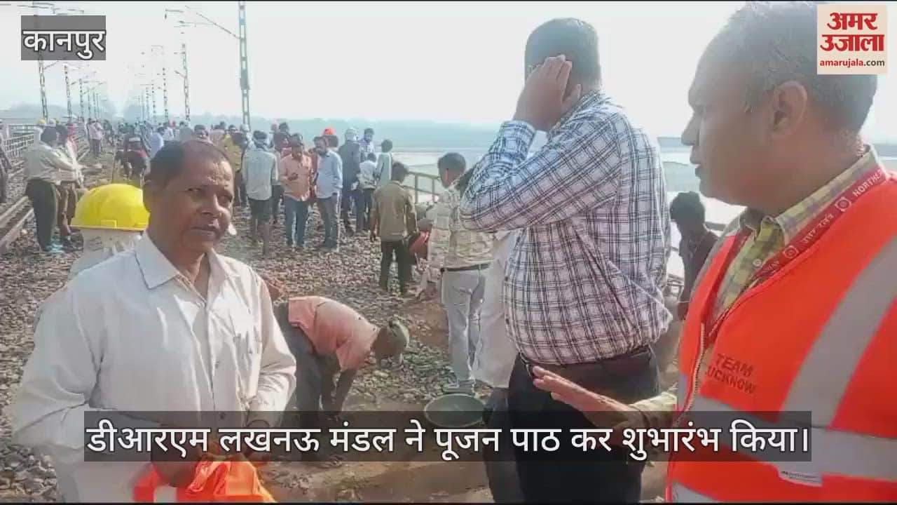 VIDEO : कानपुर की ओर से लिया गया मेगा ब्लॉक, अप रेल लाइन पथ पर चैनल स्लीपर बदलने का काम शुरू