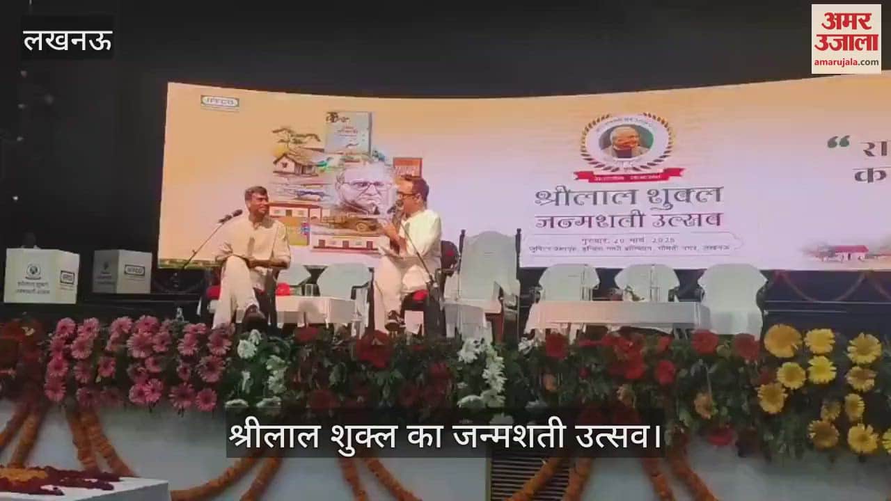 VIDEO : Lucknow: अभिनेता पंकज त्रिपाठी ने राग दरबारी का अंश पढ़कर सुनाया, श्रीलाल शुक्ल का जन्मशती उत्सव