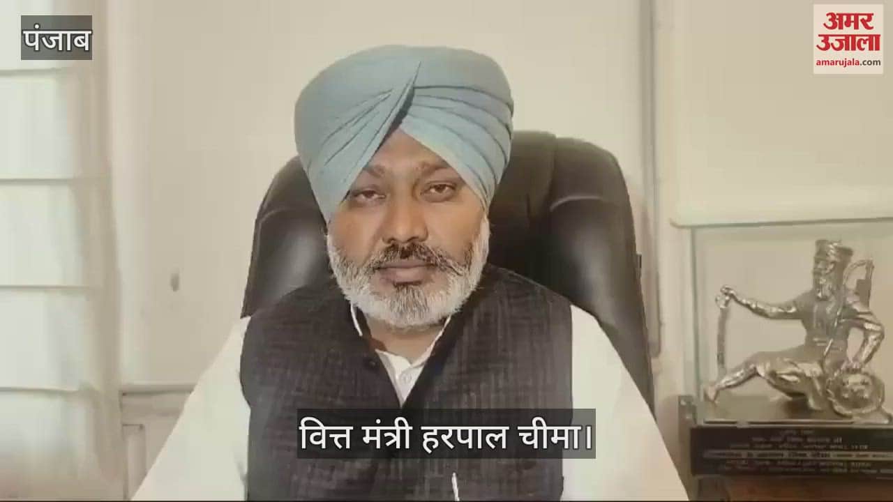 VIDEO : शंभू और खनौरी बॉर्डर से हटाए किसानों को लेकर क्या बोले वित्त मंत्री चीमा