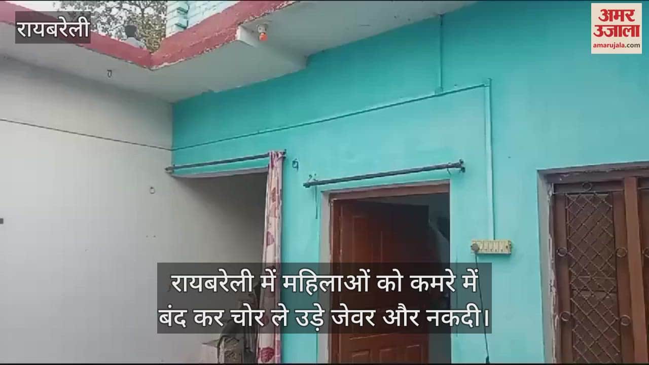 VIDEO : रायबरेली में महिलाओं को कमरे में बंद कर चोर ले उड़े जेवर और नकदी
