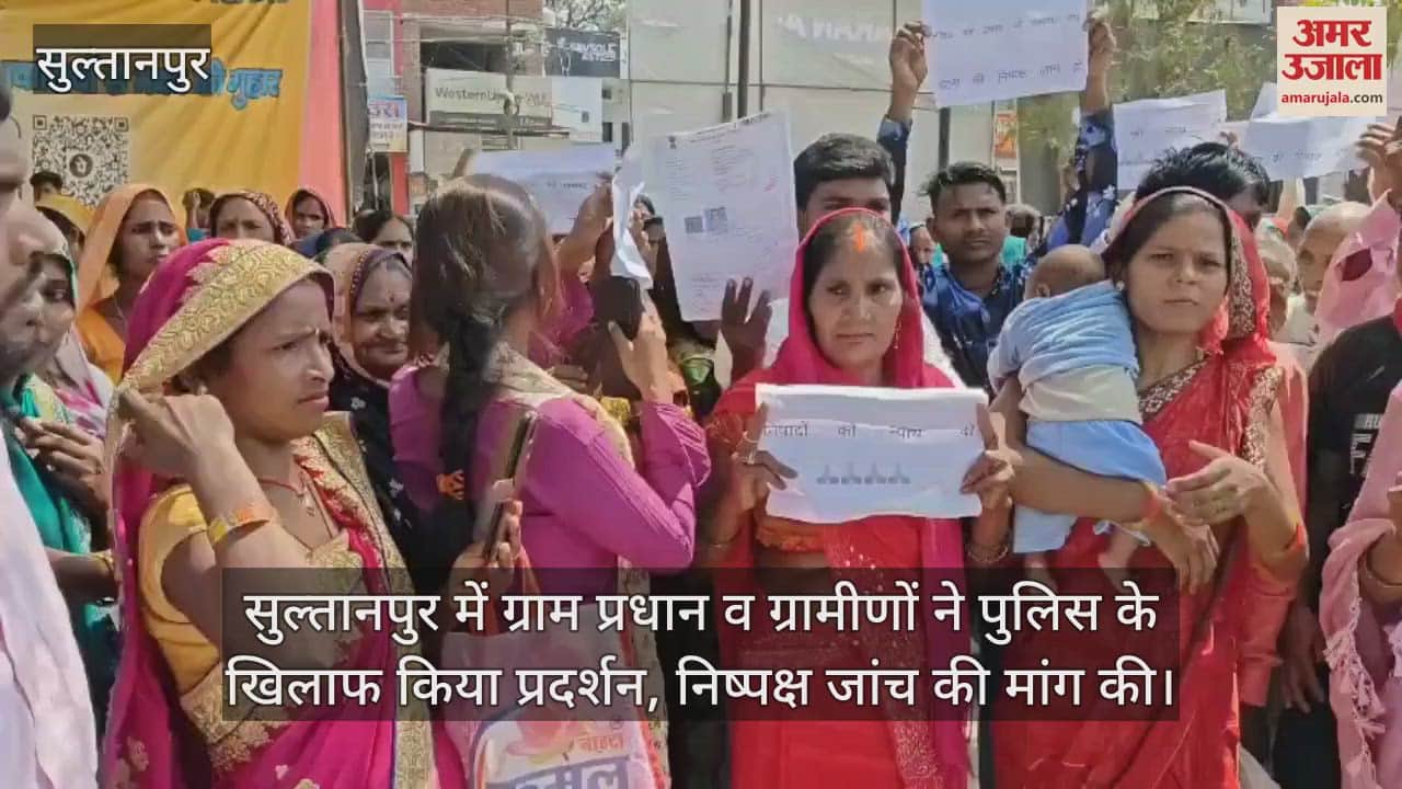 VIDEO : सुल्तानपुर में ग्राम प्रधान व ग्रामीणों ने पुलिस के खिलाफ किया प्रदर्शन, निष्पक्ष जांच की मांग की