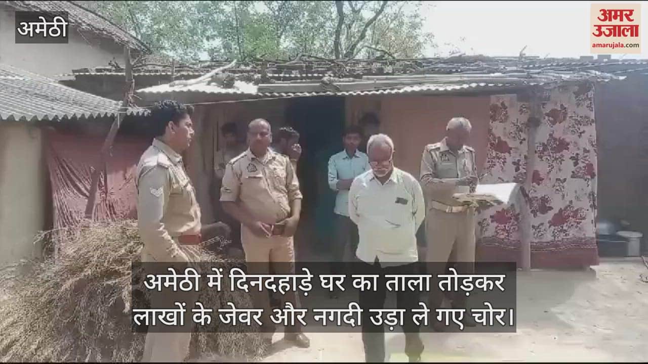 VIDEO : अमेठी में दिनदहाड़े घर का ताला तोड़कर लाखों के जेवर और नगदी उड़ा ले गए चोर