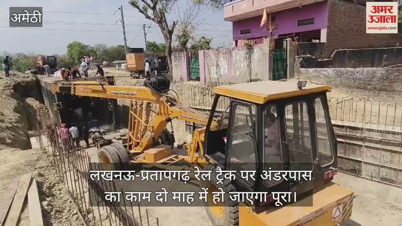 VIDEO : लखनऊ-प्रतापगढ़ रेल ट्रैक पर अंडरपास का काम दो माह में हो जाएगा पूरा, हजारों लोगों की परेशानी होगी दूर