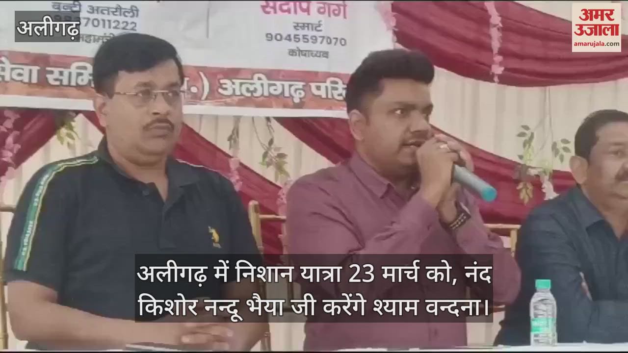 VIDEO : अलीगढ़ में निशान यात्रा 23 मार्च को, नंद किशोर नन्दू भैया जी करेंगे श्याम वन्दना