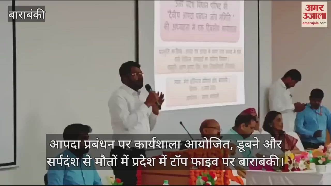 VIDEO : आपदा प्रबंधन पर कार्यशाला आयोजित, डूबने और सर्पदंश से मौतों में प्रदेश में टॉप फाइव पर बाराबंकी