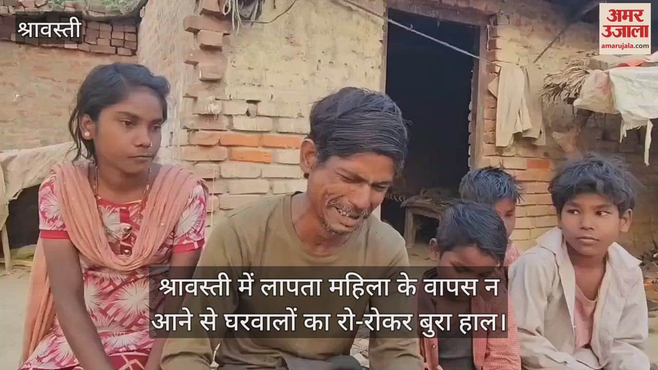 VIDEO : श्रावस्ती में लापता महिला के वापस न आने से घरवालों का रो-रोकर बुरा हाल
